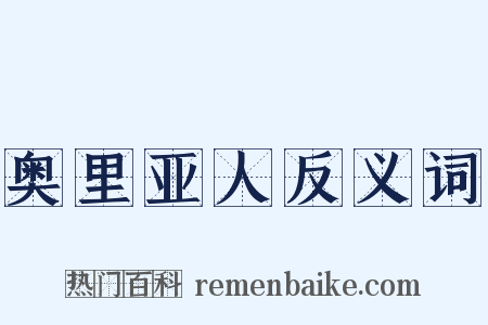 奥里亚人反义词是什么意思的图片